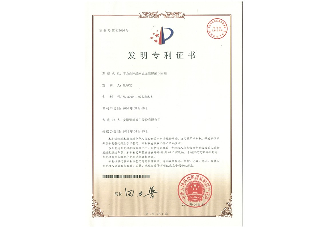 液力自控斜座式微阻緩閉止回閥-發(fā)明