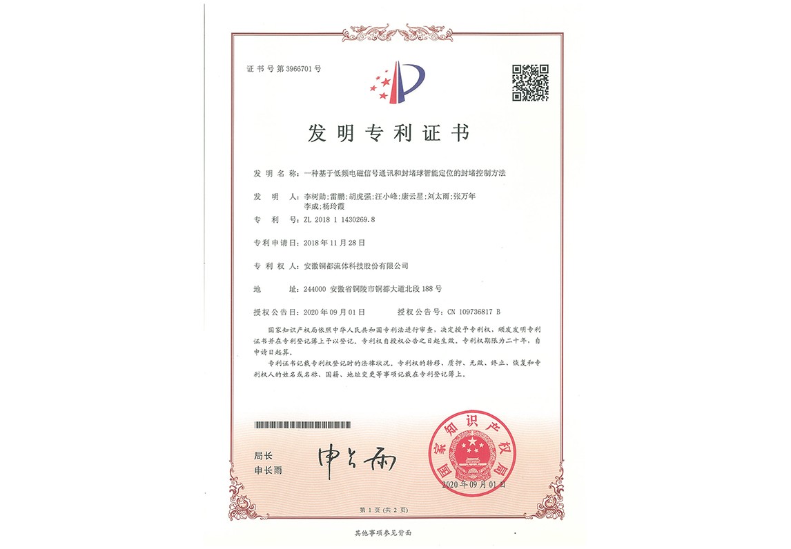 一種基于低頻電磁信號通訊和封堵球職能定位的封堵控制方法